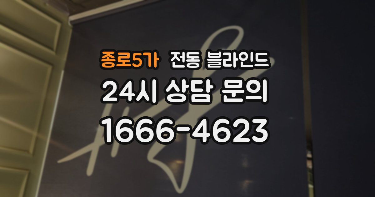 종로5가 전동 블라인드