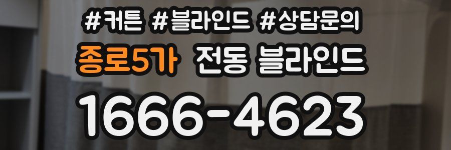 종로5가 전동 블라인드