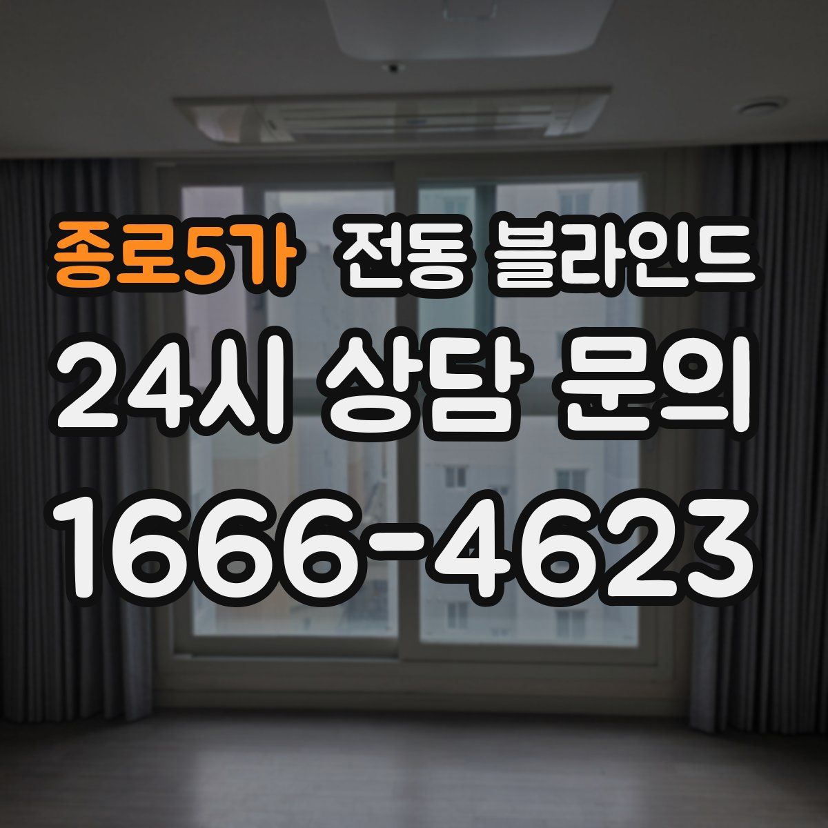 종로5가 전동 블라인드