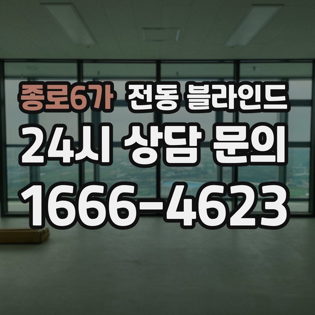 종로6가 전동 블라인드 원격 제어 기능 활용 방법