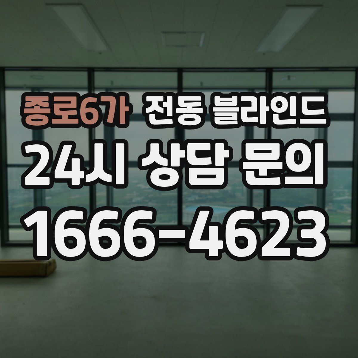 종로6가 전동 블라인드