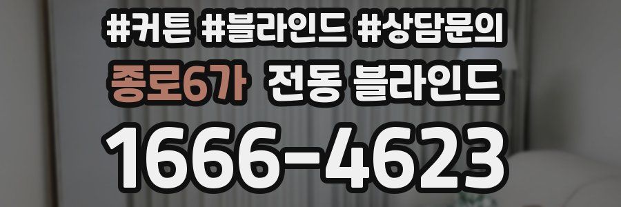 종로6가 전동 블라인드