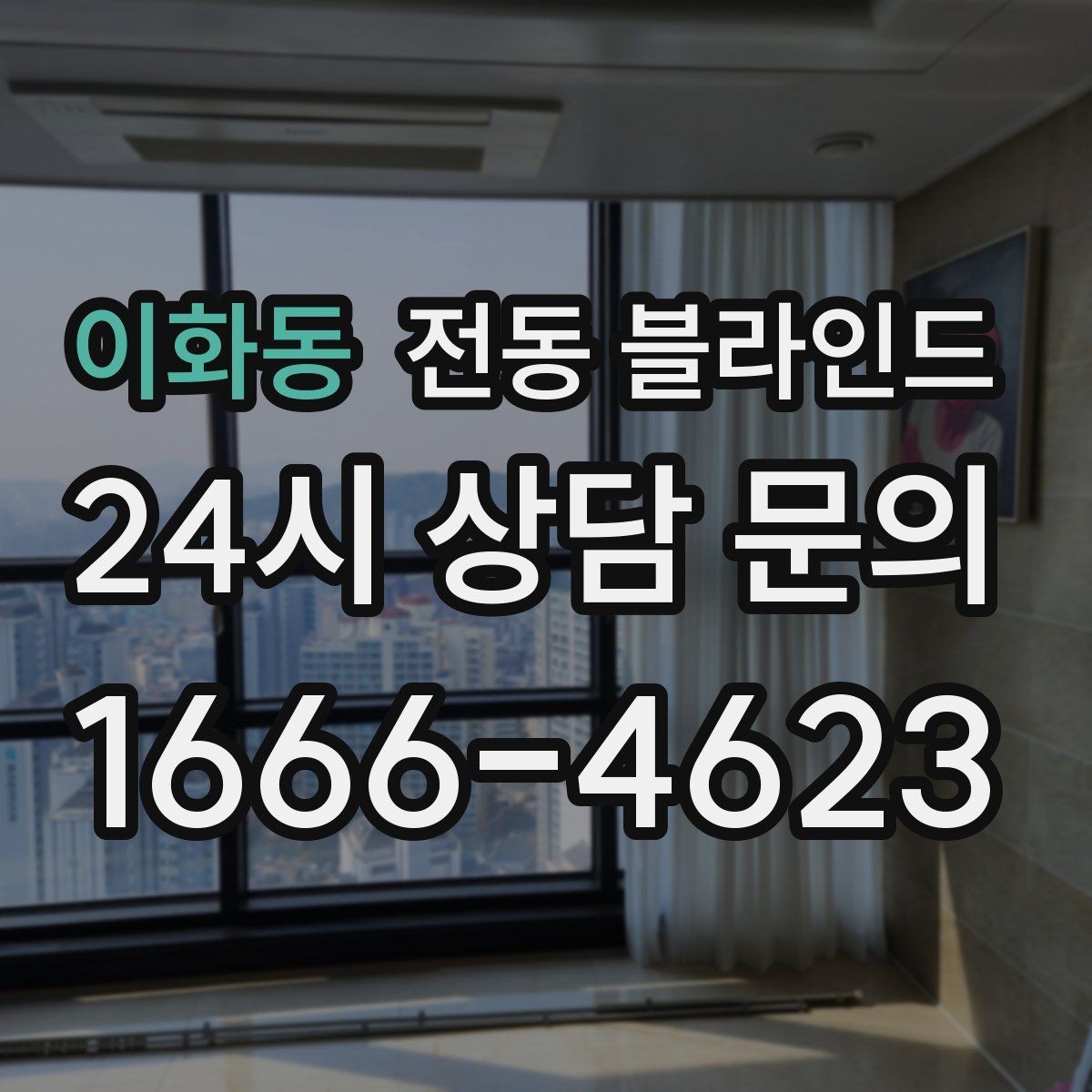 이화동 전동 블라인드 방음이 필요한 공간에서 살펴볼 점