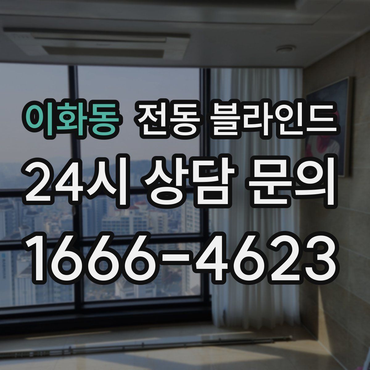 이화동 전동 블라인드