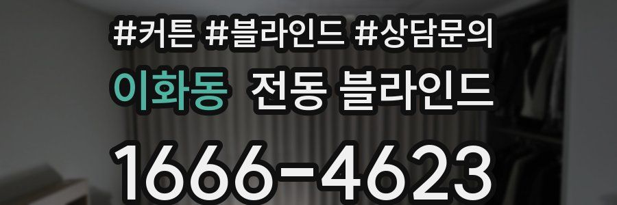 이화동 전동 블라인드
