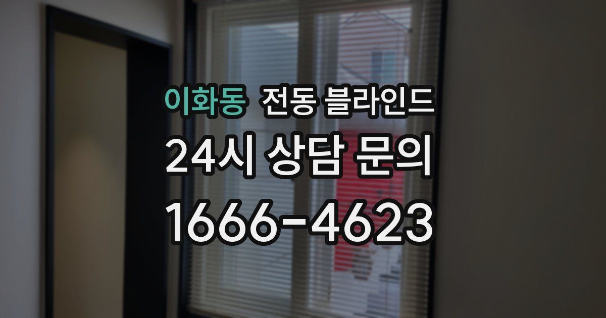 이화동 전동 블라인드
