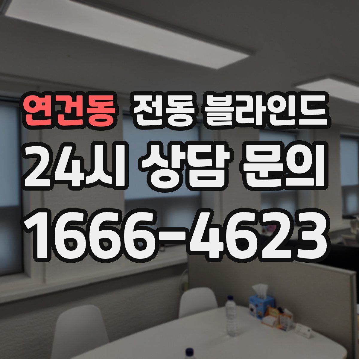 연건동 전동 블라인드