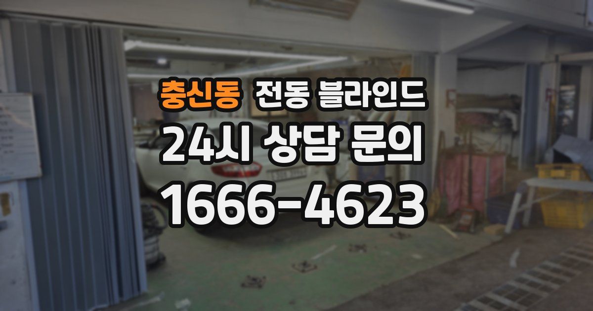충신동 전동 블라인드