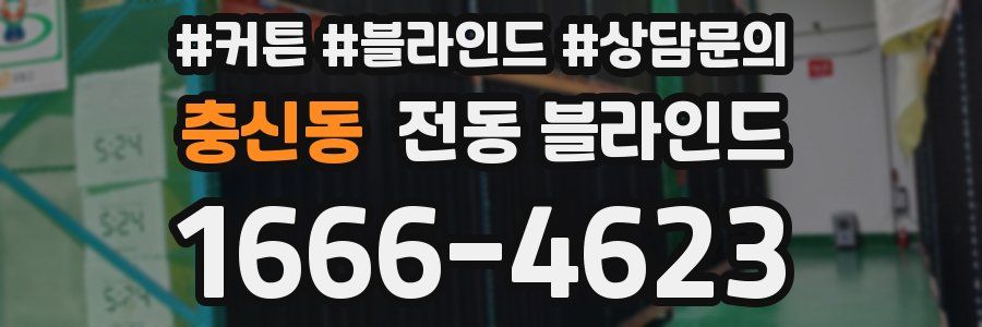 충신동 전동 블라인드