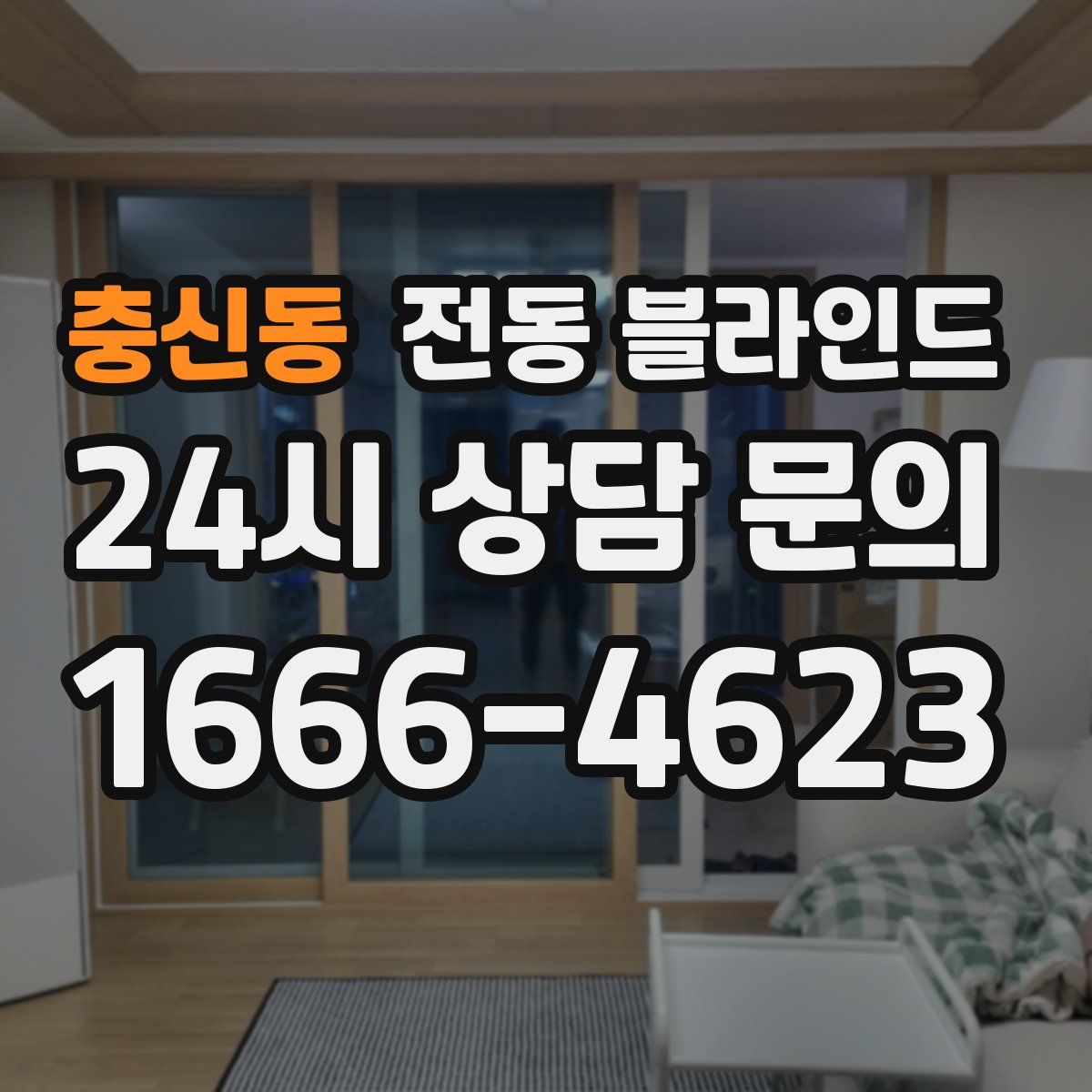 충신동 전동 블라인드