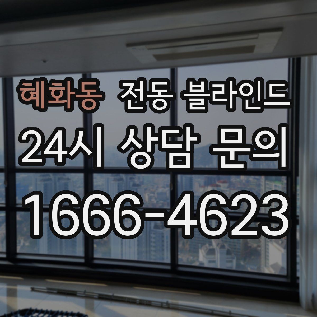 혜화동 전동 블라인드 설치비에 포함되는 항목 정리