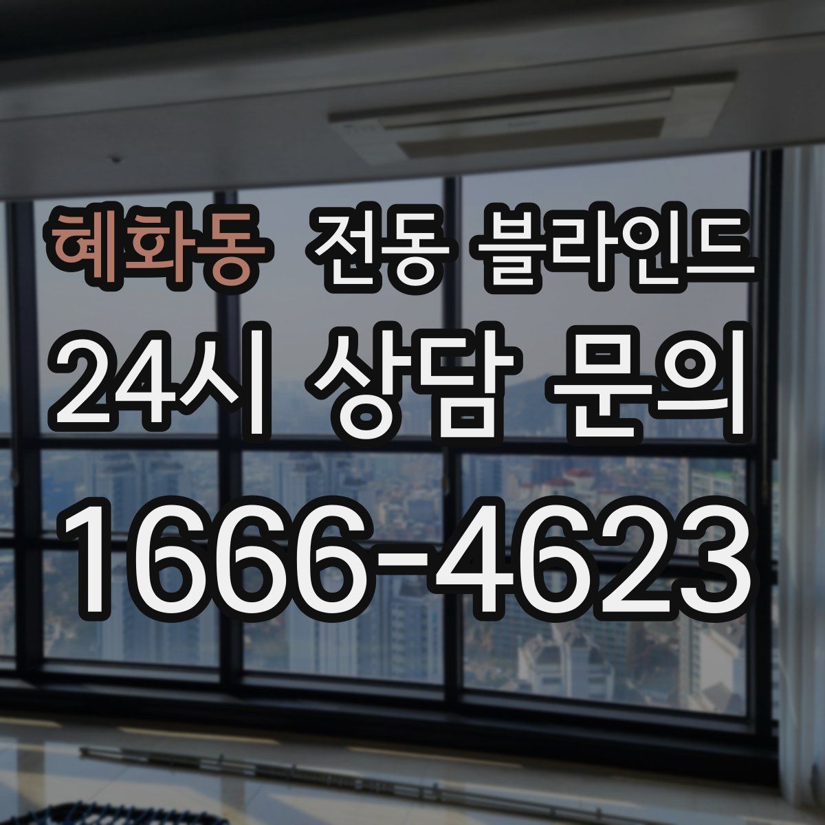 혜화동 전동 블라인드
