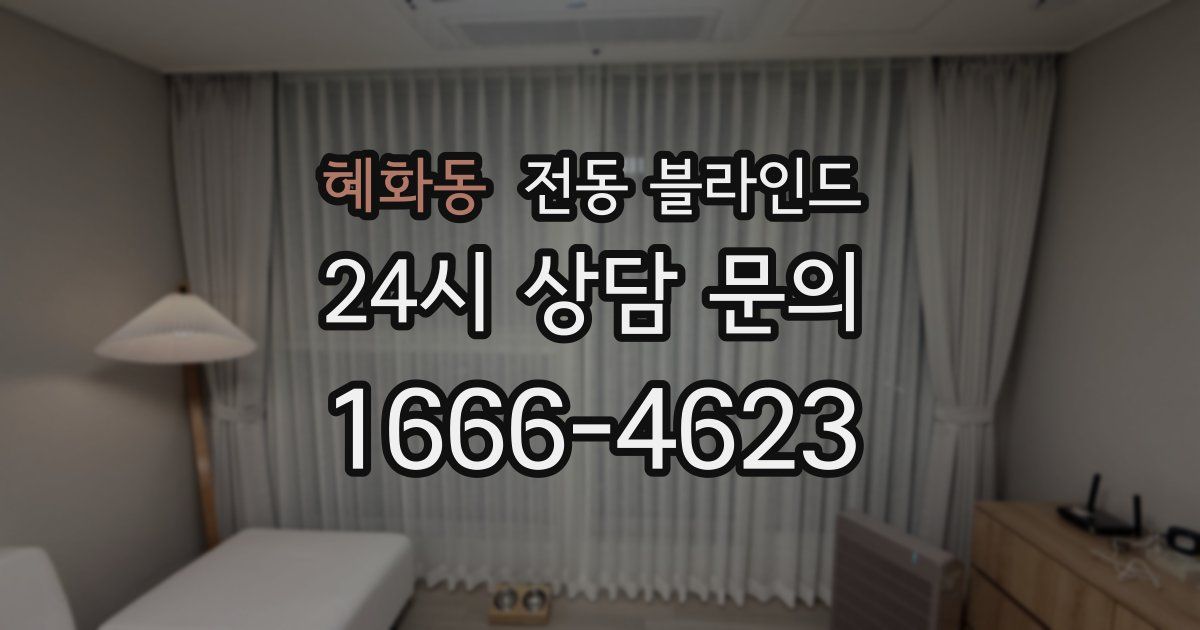 혜화동 전동 블라인드