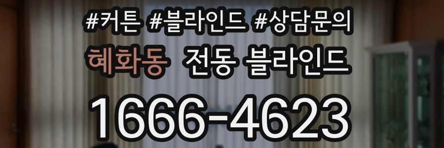 혜화동 전동 블라인드