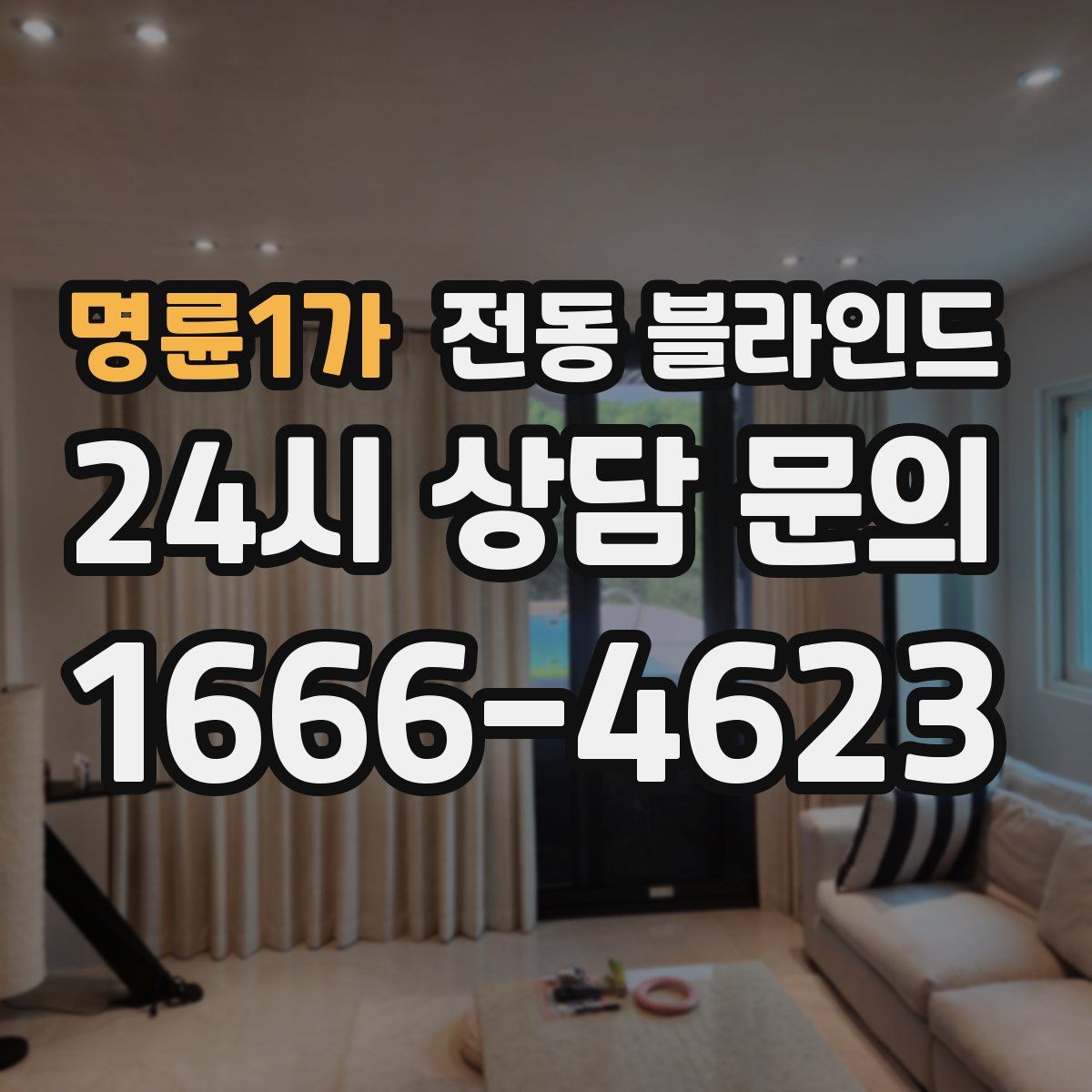 명륜1가 전동 블라인드