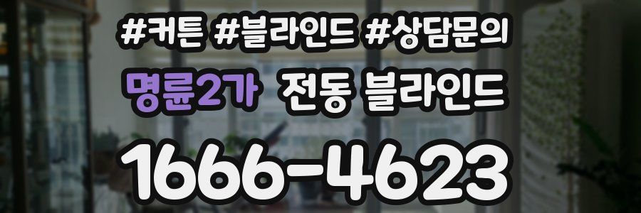 명륜2가 전동 블라인드