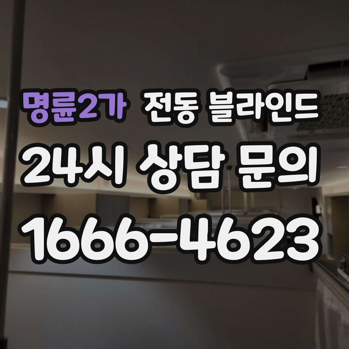 명륜2가 전동 블라인드