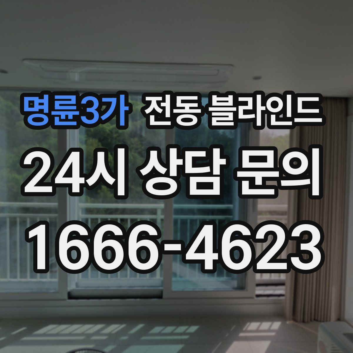 명륜3가 전동 블라인드