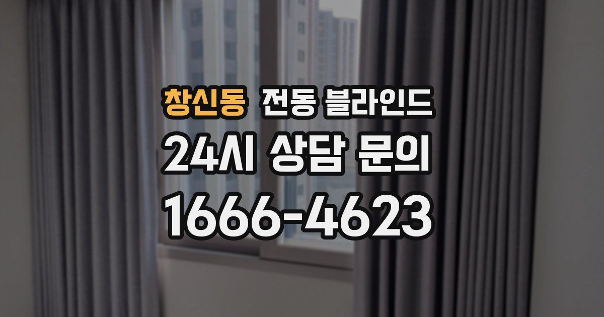 창신동 전동 블라인드