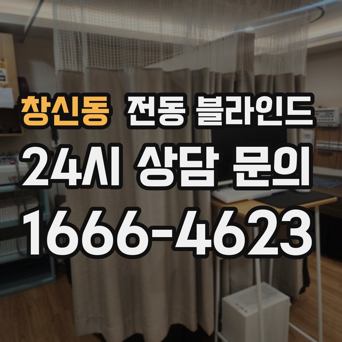 창신동 전동 블라인드