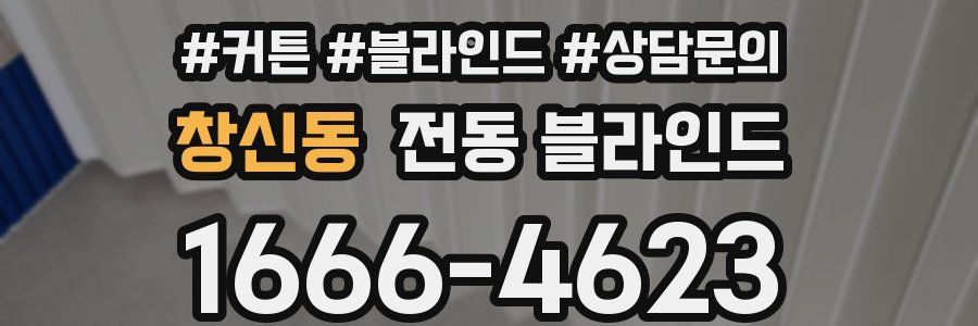 창신동 전동 블라인드
