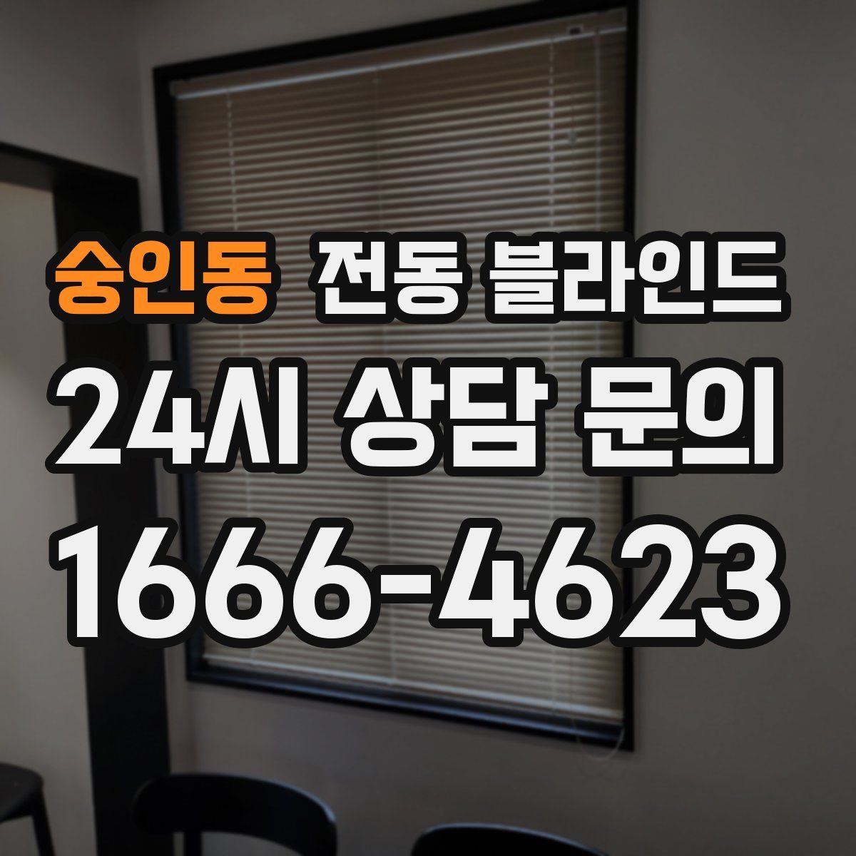 숭인동 전동 블라인드
