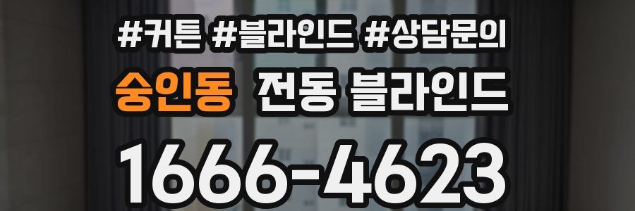숭인동 전동 블라인드