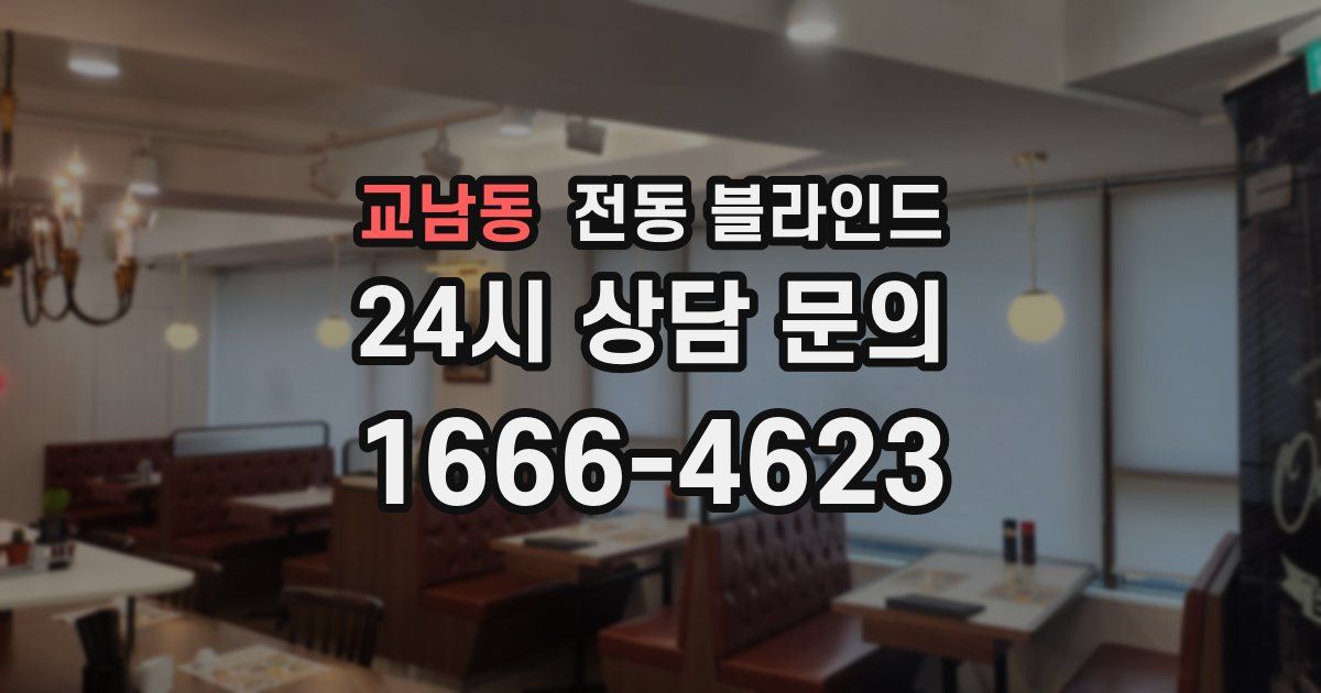 교남동 전동 블라인드