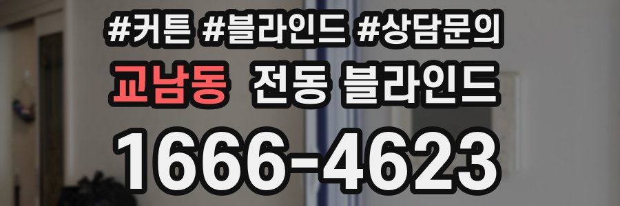 교남동 전동 블라인드