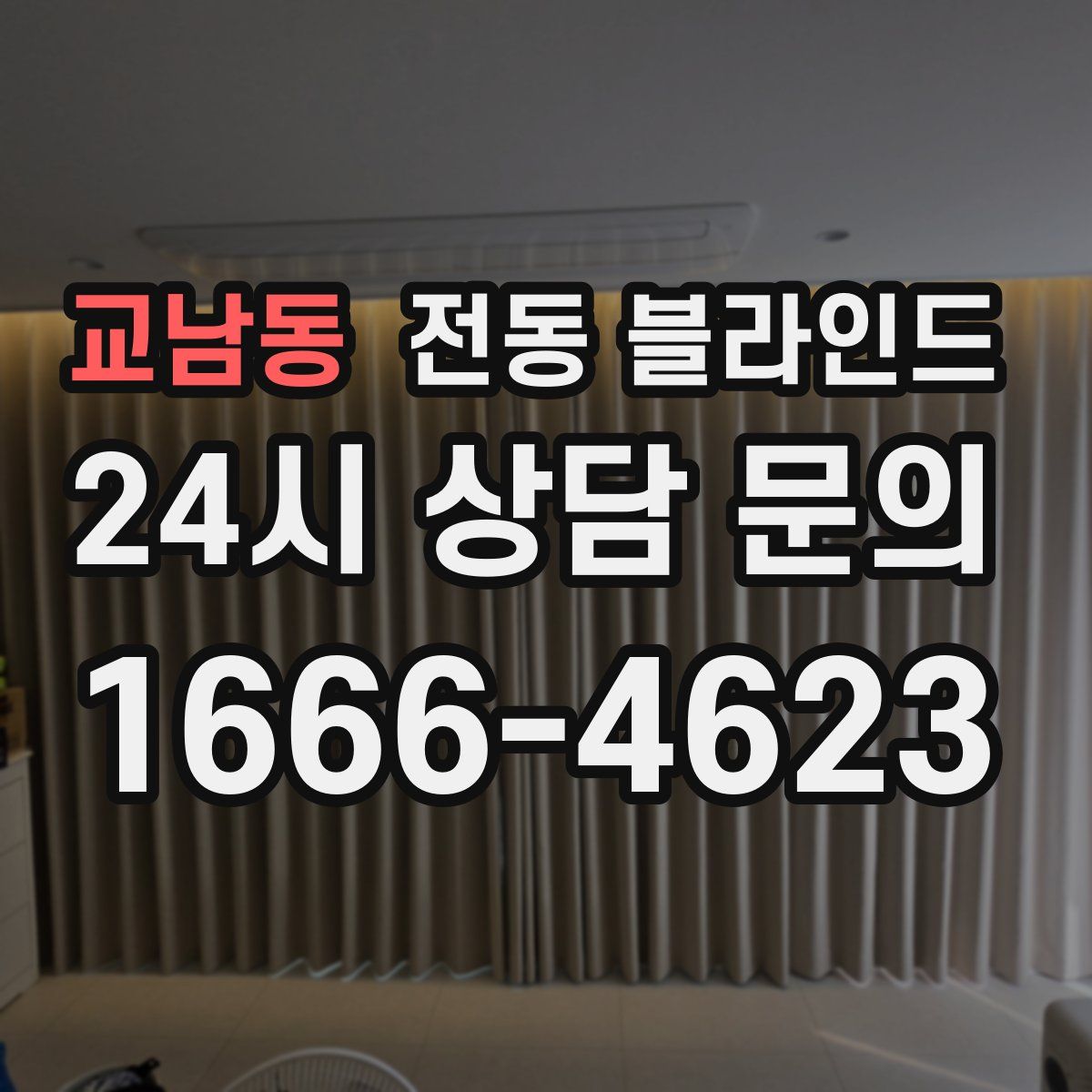 교남동 전동 블라인드