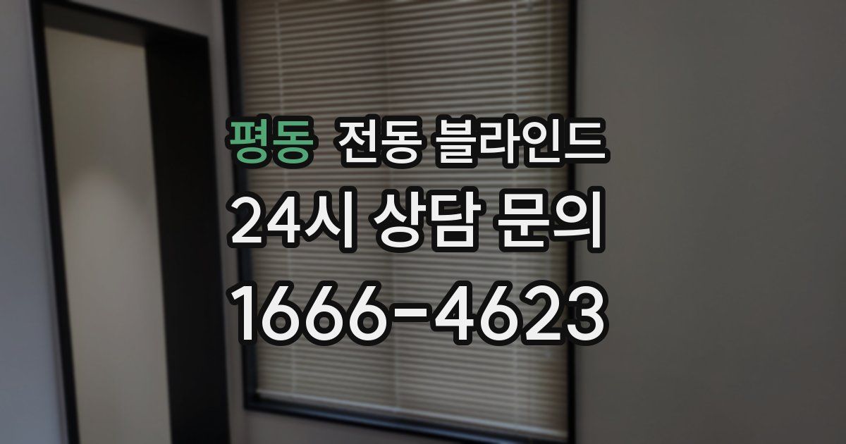 평동 전동 블라인드
