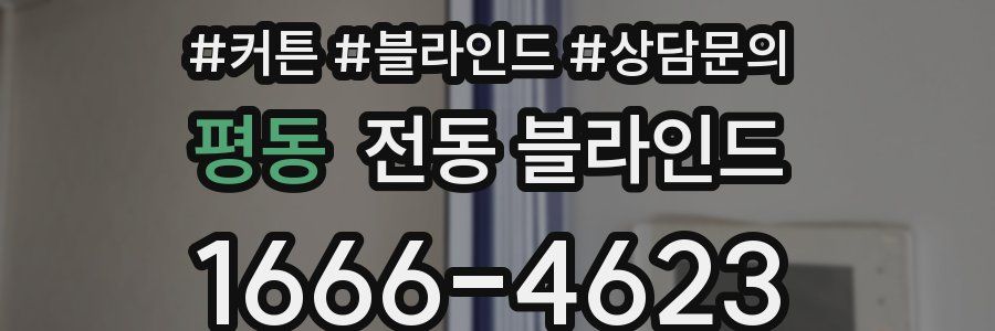 평동 전동 블라인드