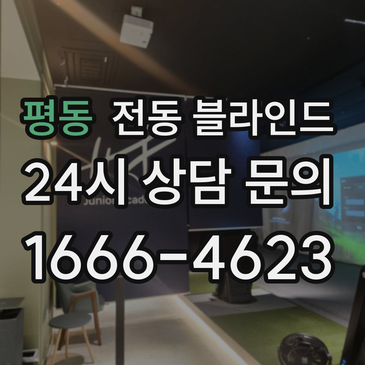 평동 전동 블라인드