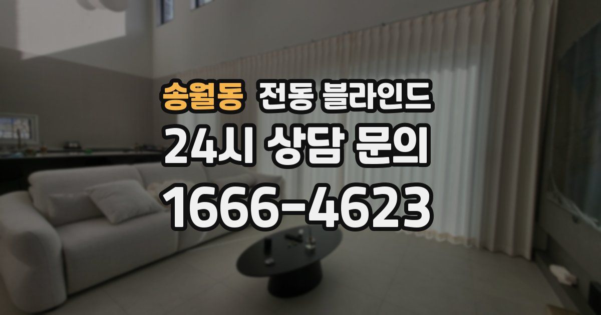 송월동 전동 블라인드