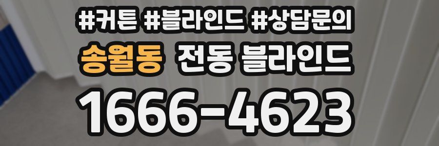 송월동 전동 블라인드