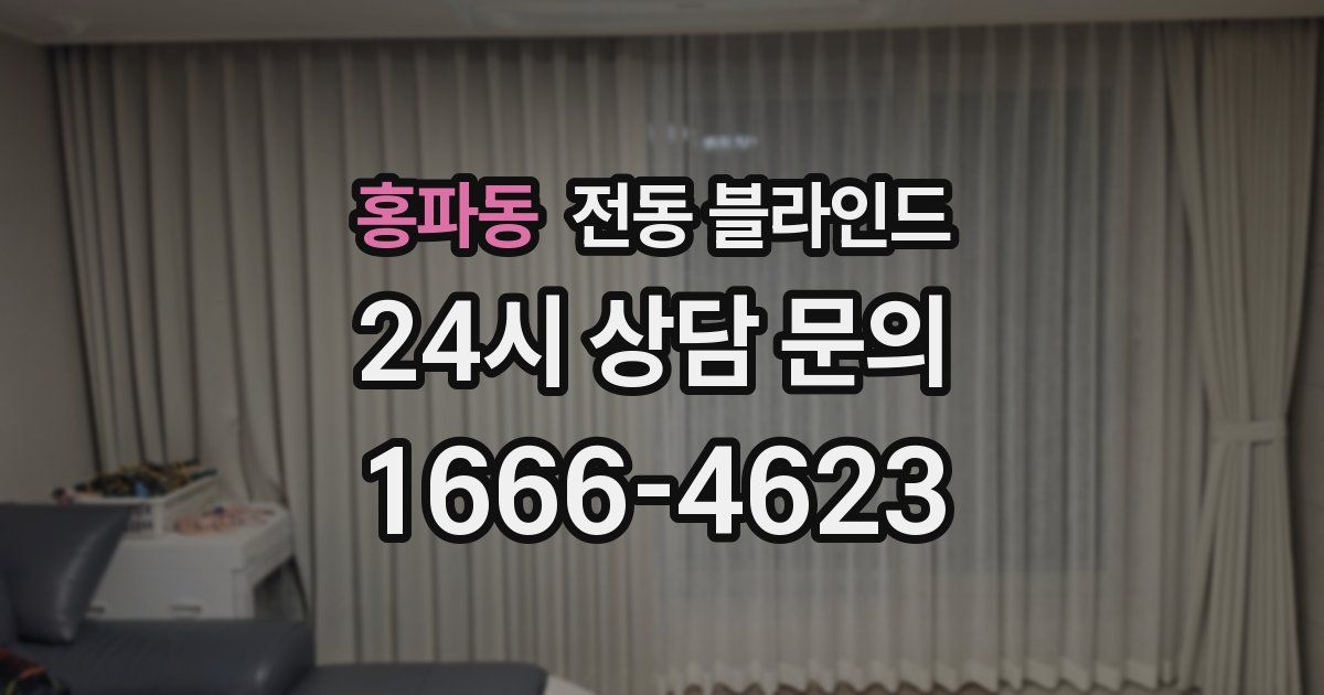 홍파동 전동 블라인드