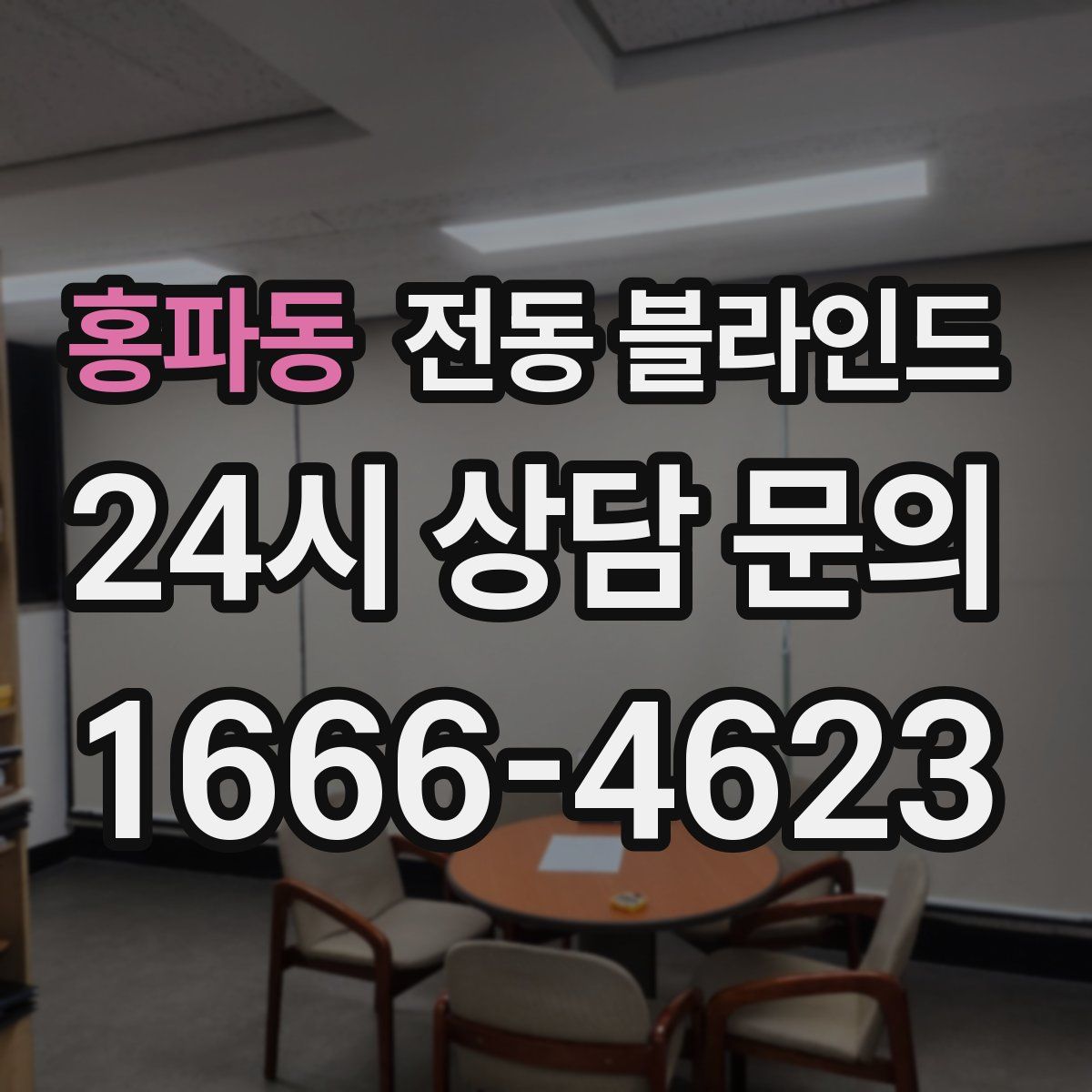 홍파동 전동 블라인드