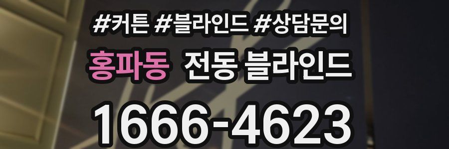 홍파동 전동 블라인드