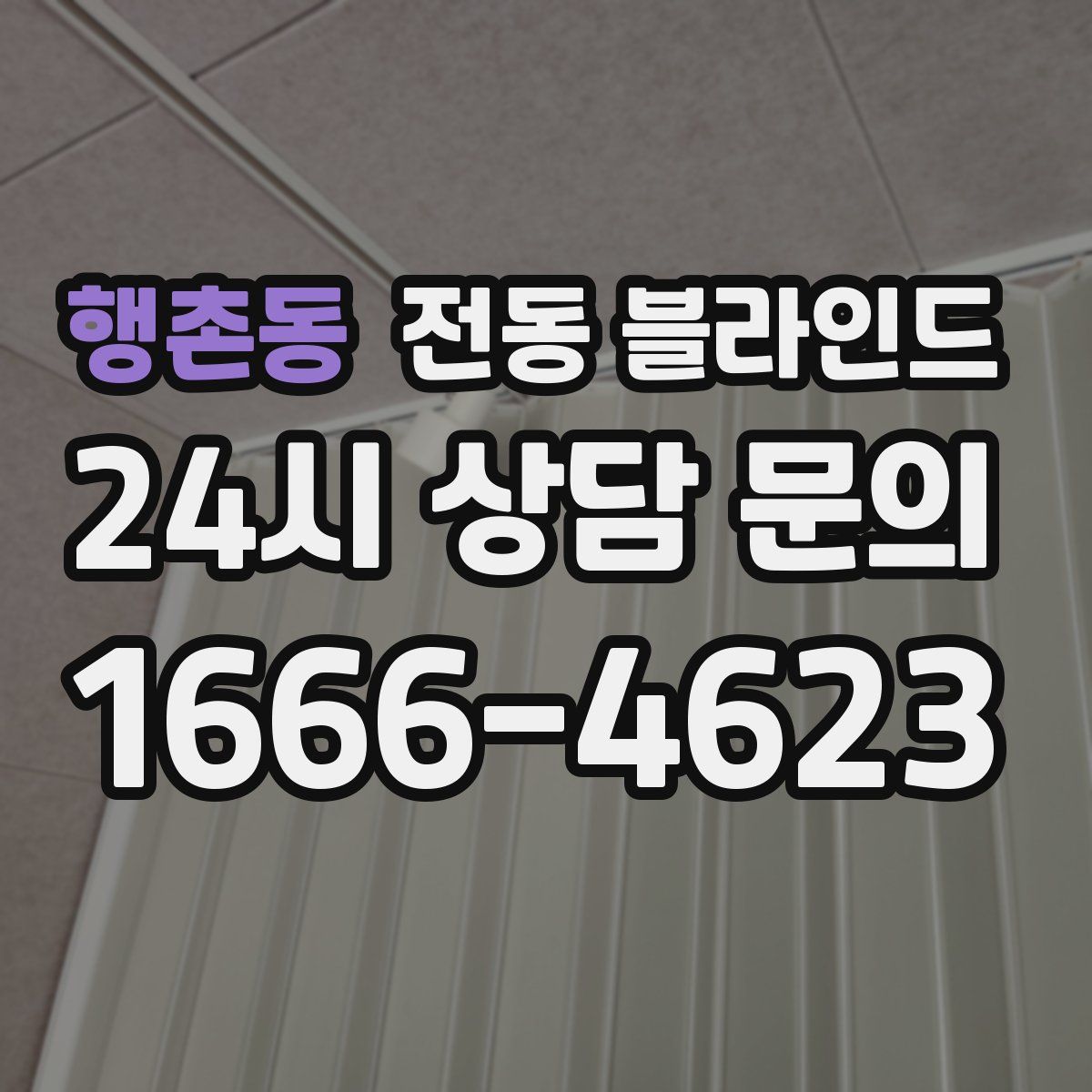 행촌동 전동 블라인드