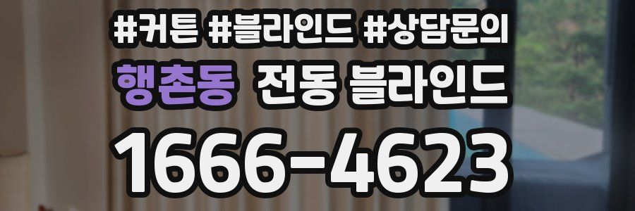 행촌동 전동 블라인드