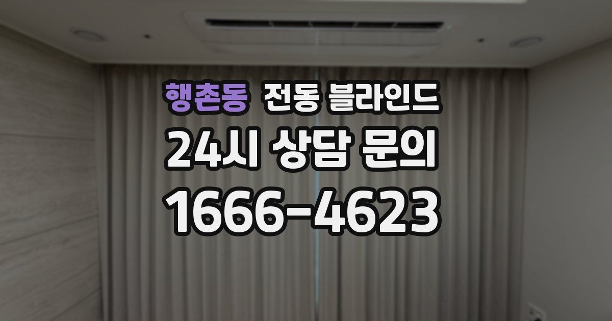 행촌동 전동 블라인드