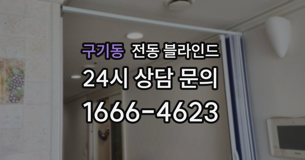 구기동 전동 블라인드