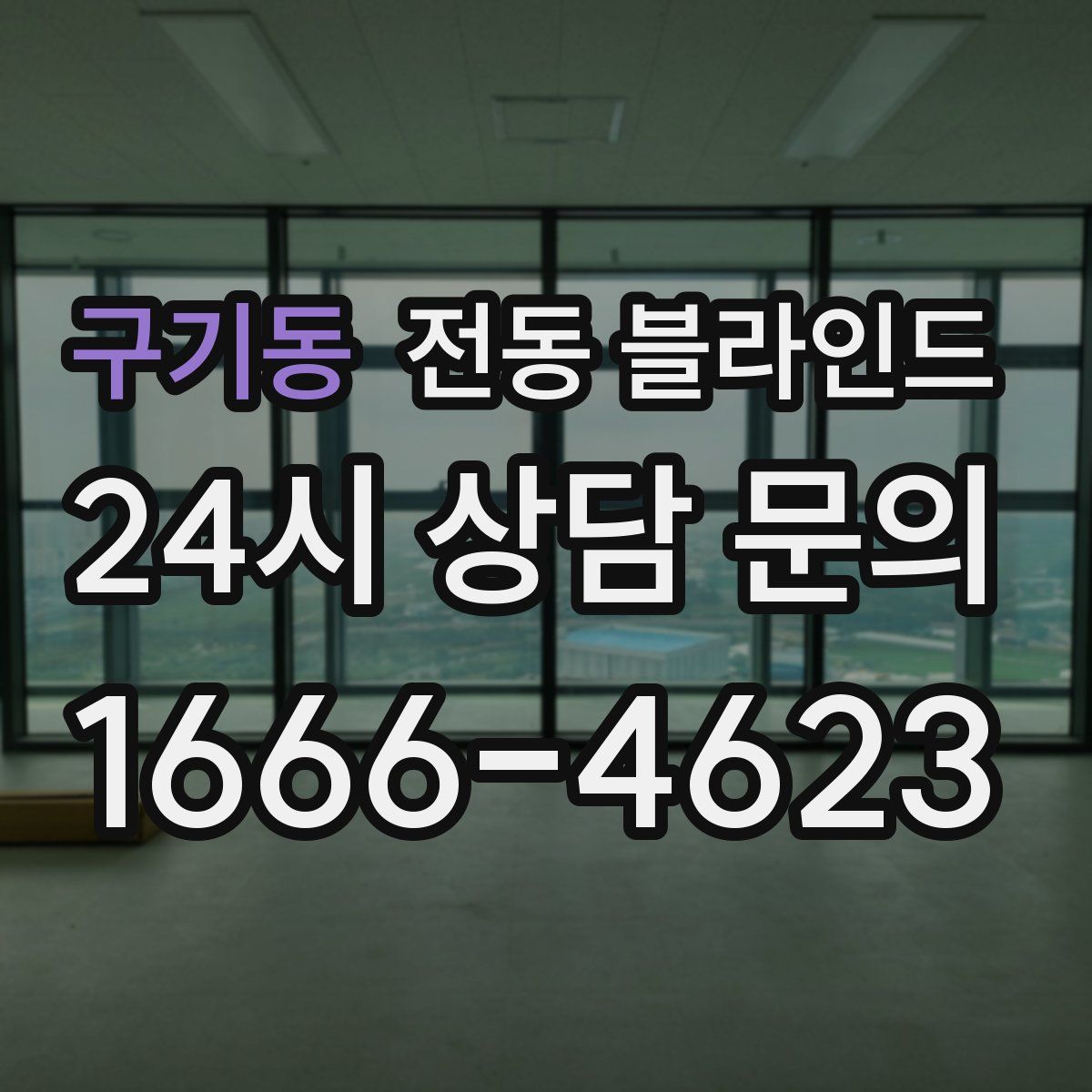 구기동 전동 블라인드