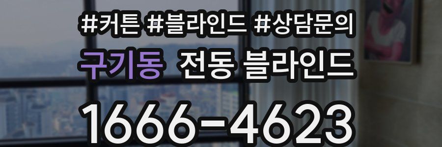 구기동 전동 블라인드