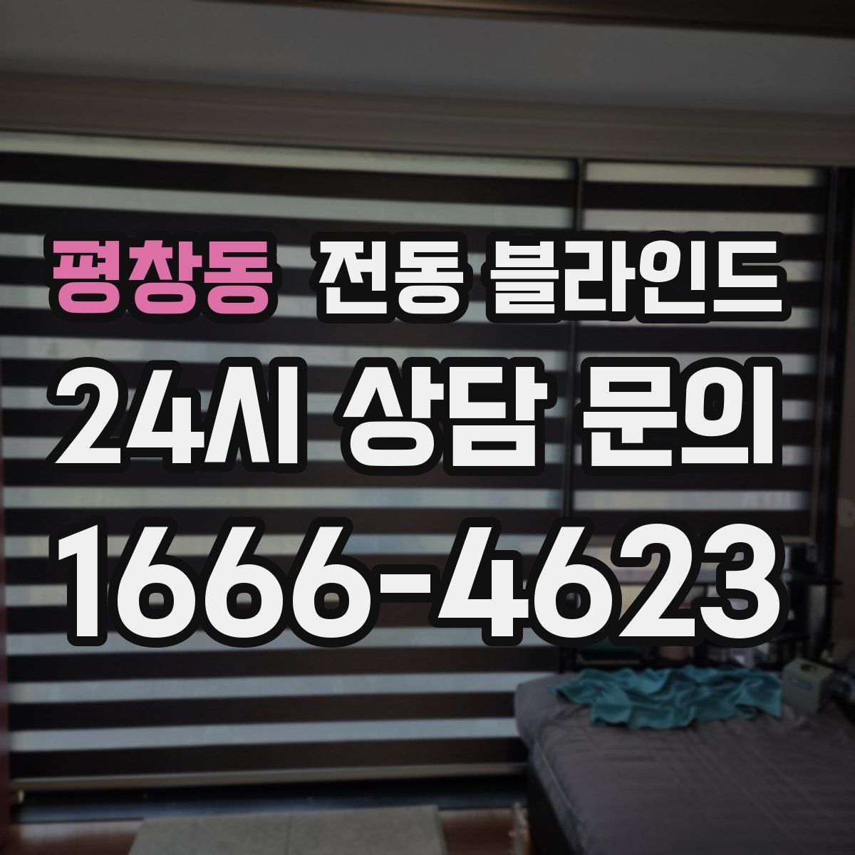 평창동 전동 블라인드