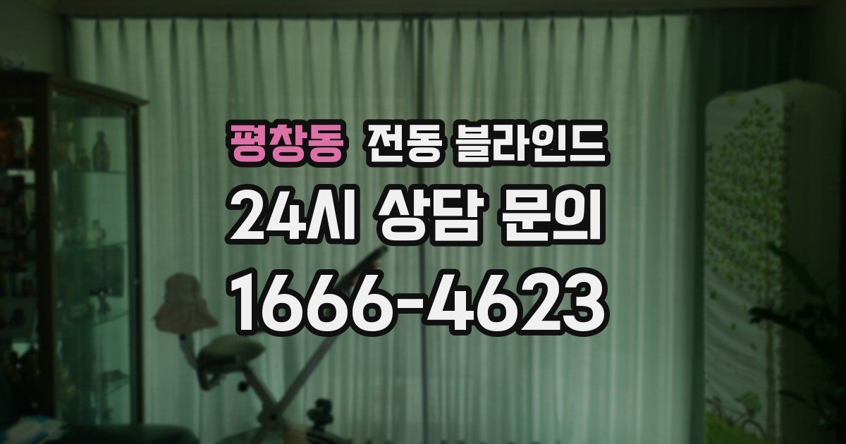 평창동 전동 블라인드