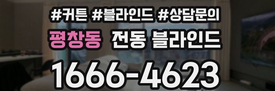 평창동 전동 블라인드