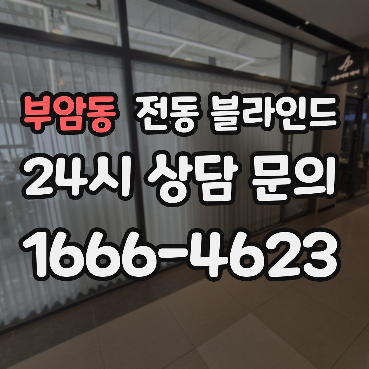 부암동 전동 블라인드