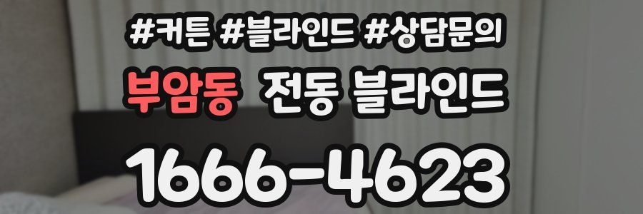 부암동 전동 블라인드