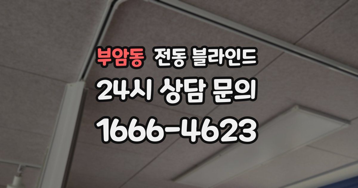 부암동 전동 블라인드